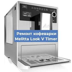 Замена термостата на кофемашине Melitta Look V Timer в Перми